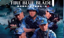 蓝火刀锋全集在线观看